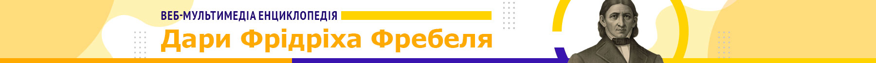 Логотип Дари Фрідріха Фребеля